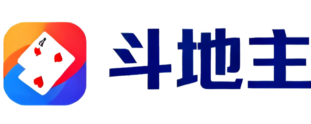 斗地主